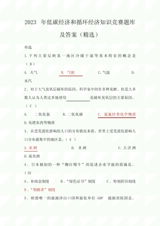 2023年低碳经济和循环经济知识竞赛题库及答案(精选) 