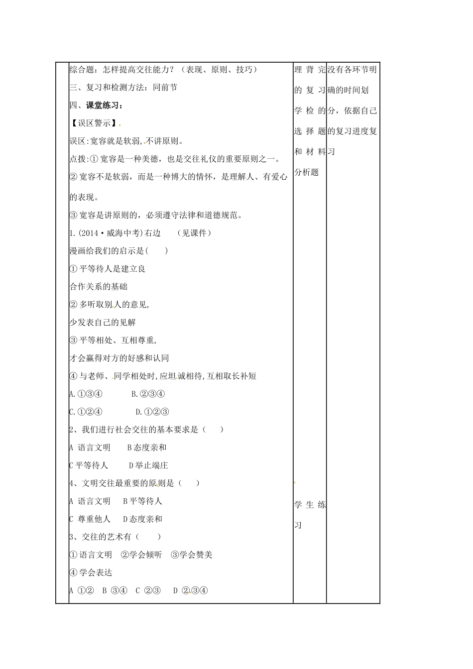 山东省邹平县八年级政治上册 第2单元 学会交往天地宽 第4课 掌握交往艺术 提高交往能力复习教学设计 鲁教版教材-鲁教版教材初中八年级上册政治教学设计_第2页