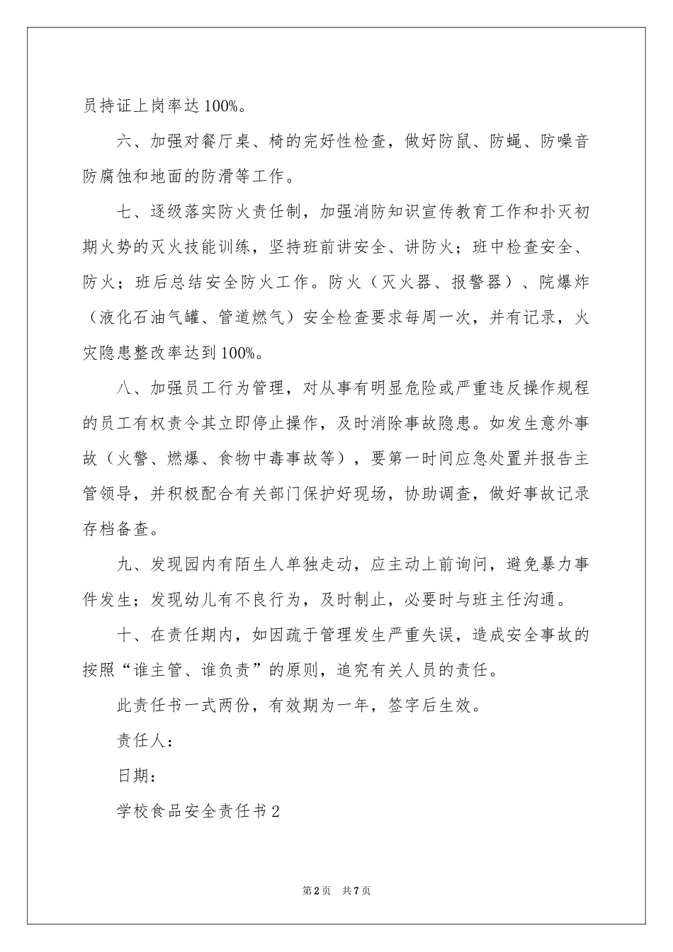 学校食品安全责任书_第2页