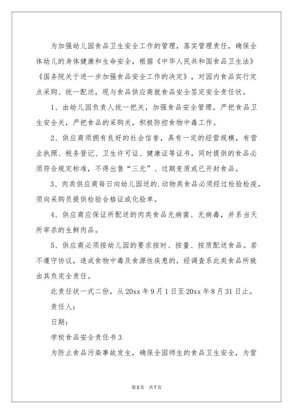 学校食品安全责任书_第3页