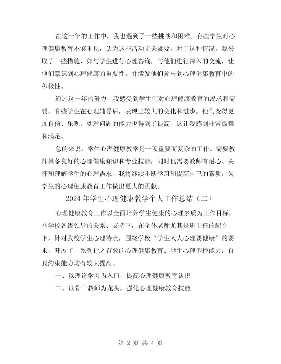2024年学生心理健康教学个人工作总结(二篇) _第2页
