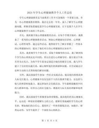 2024年学生心理健康教学个人工作总结(二篇) 