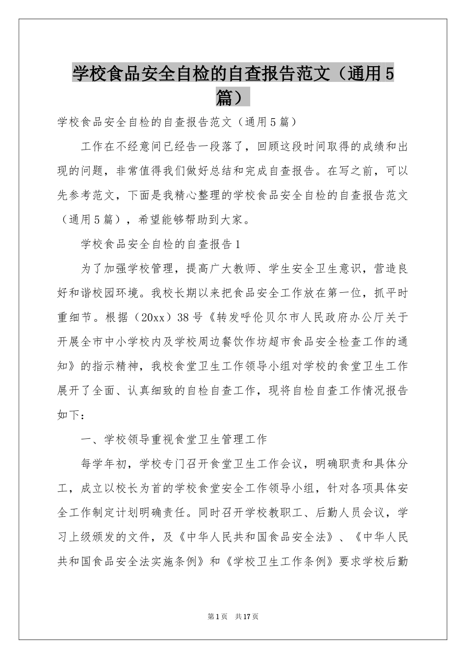 学校食品安全自检的自查报告范本（通用5篇）_第1页