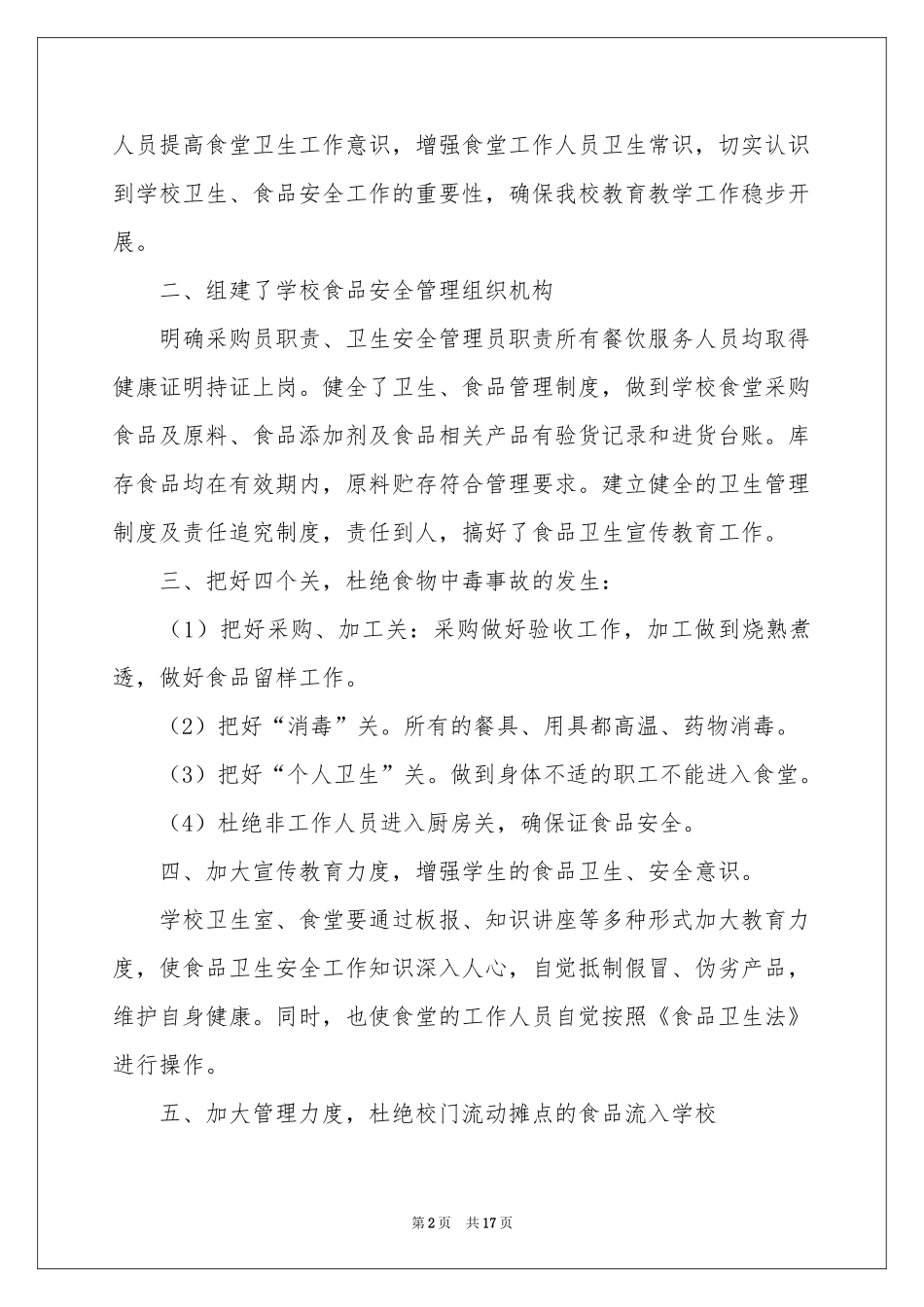 学校食品安全自检的自查报告范本（通用5篇）_第2页