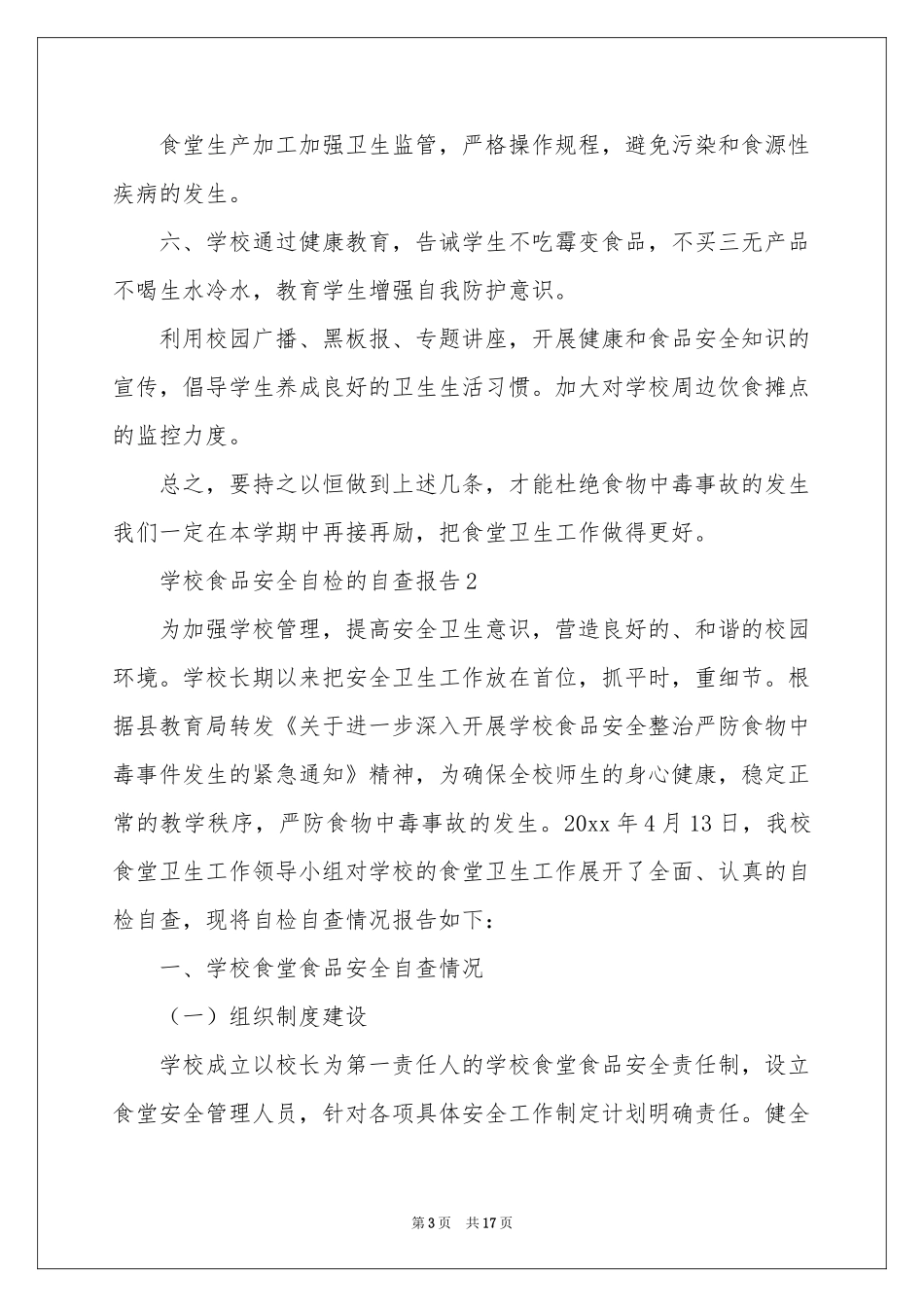 学校食品安全自检的自查报告范本（通用5篇）_第3页