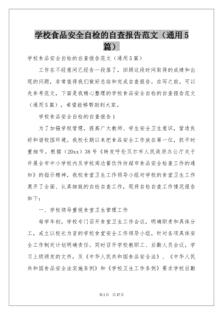 学校食品安全自检的自查报告范本（通用5篇）