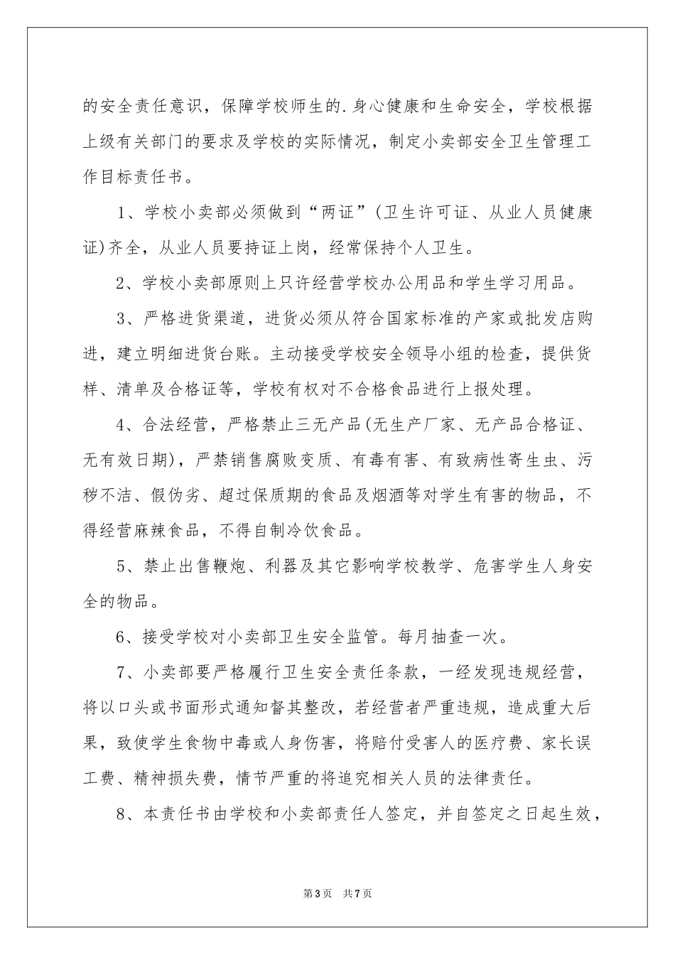 学校食品安全的责任书_第3页