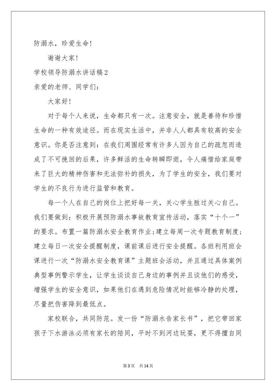 学校领导防溺水讲话稿_第3页