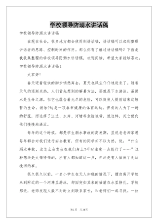 学校领导防溺水讲话稿