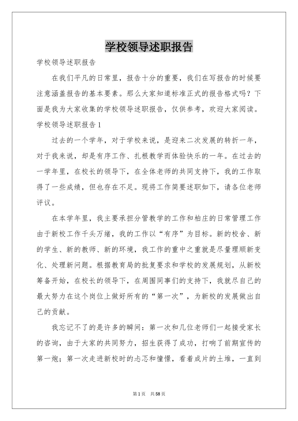 学校领导述职报告_第1页