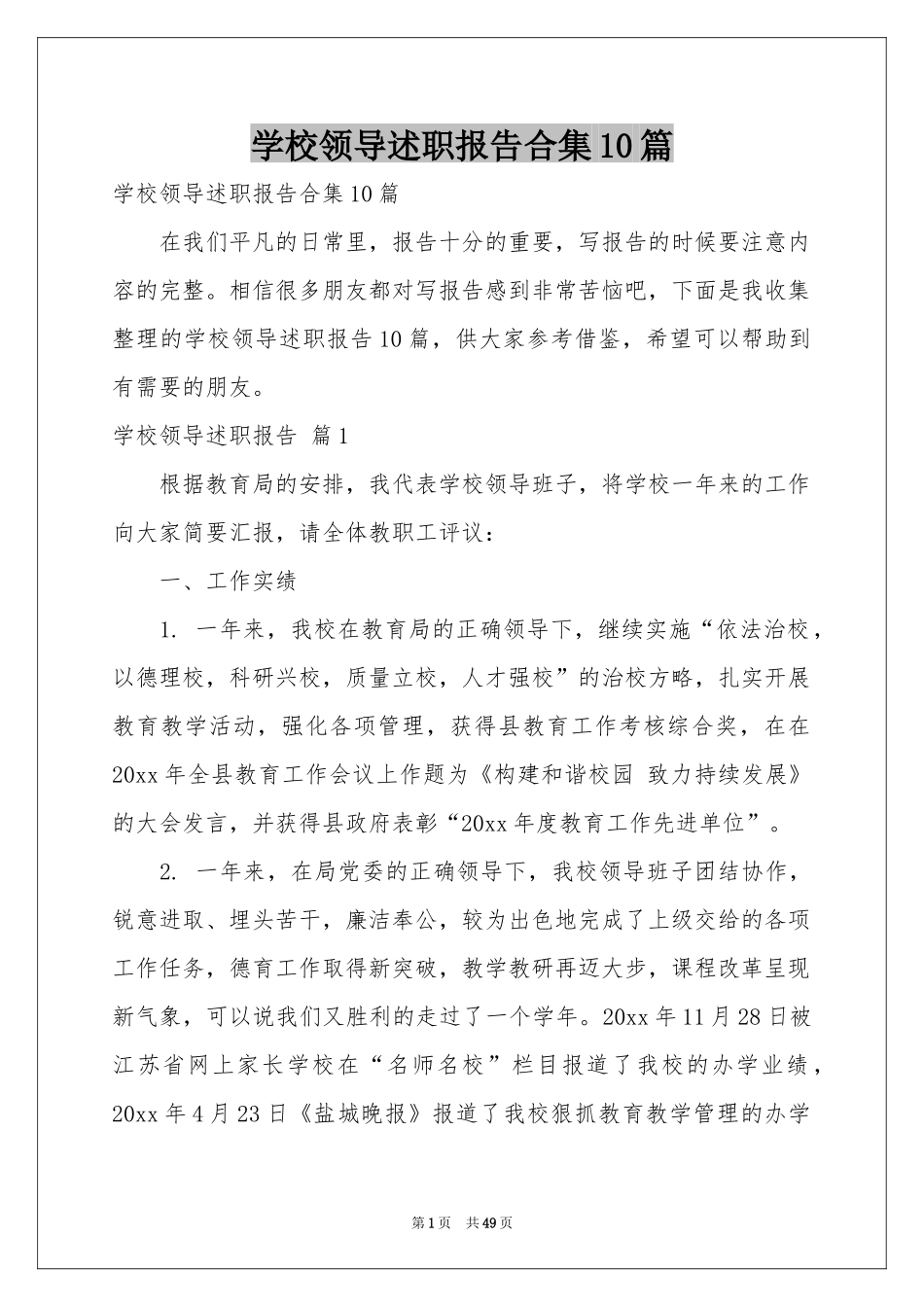 学校领导述职报告合集10篇_第1页