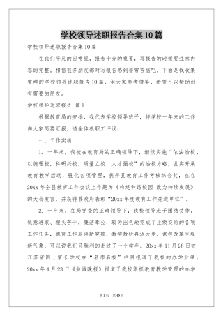 学校领导述职报告合集10篇