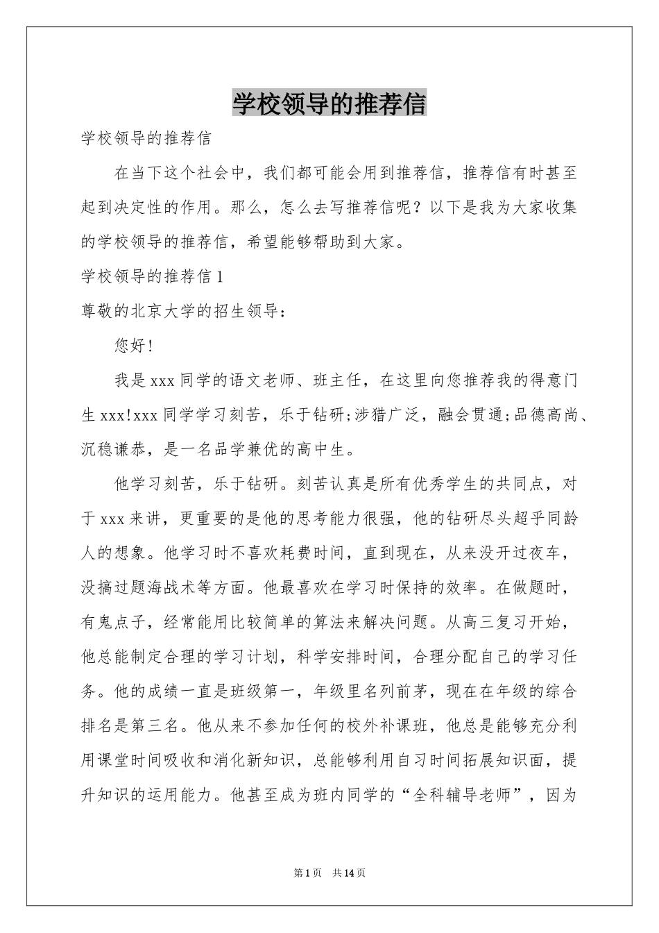 学校领导的推荐信_第1页