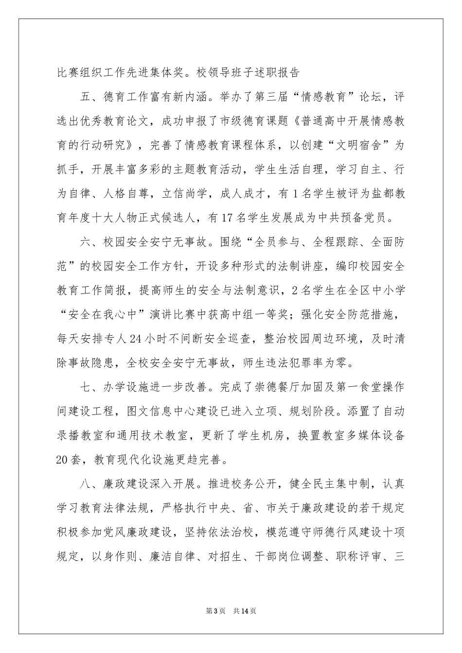 学校领导班子述职报告3篇_第3页