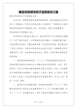 学校领导班子述职报告3篇