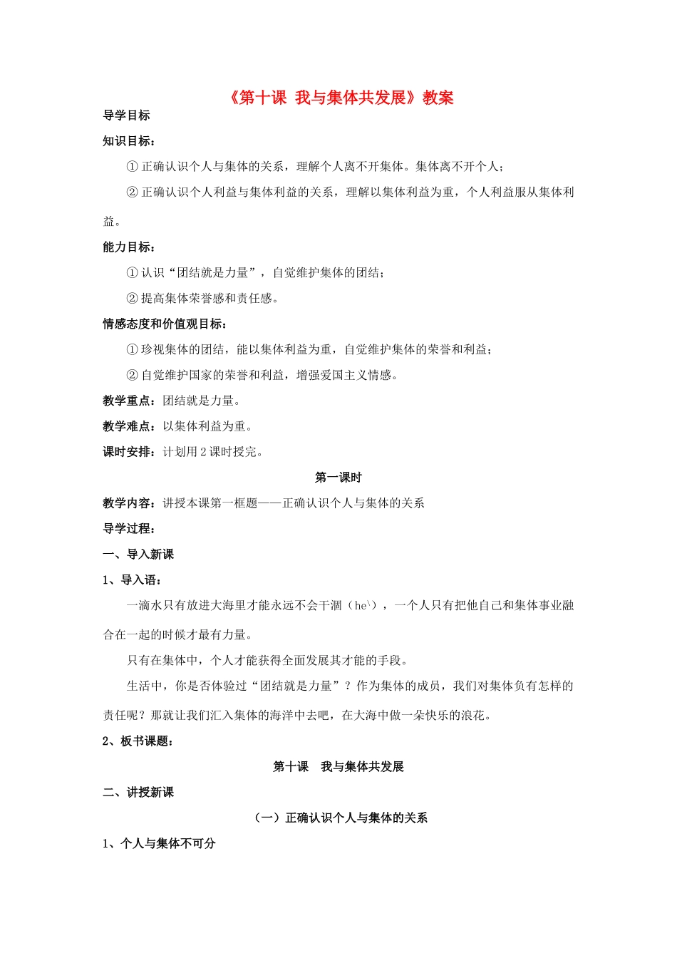 山东省莱州市郭家店中学八年级政治下册《第十课 我与集体共发展》教学设计 鲁教版教材_第1页