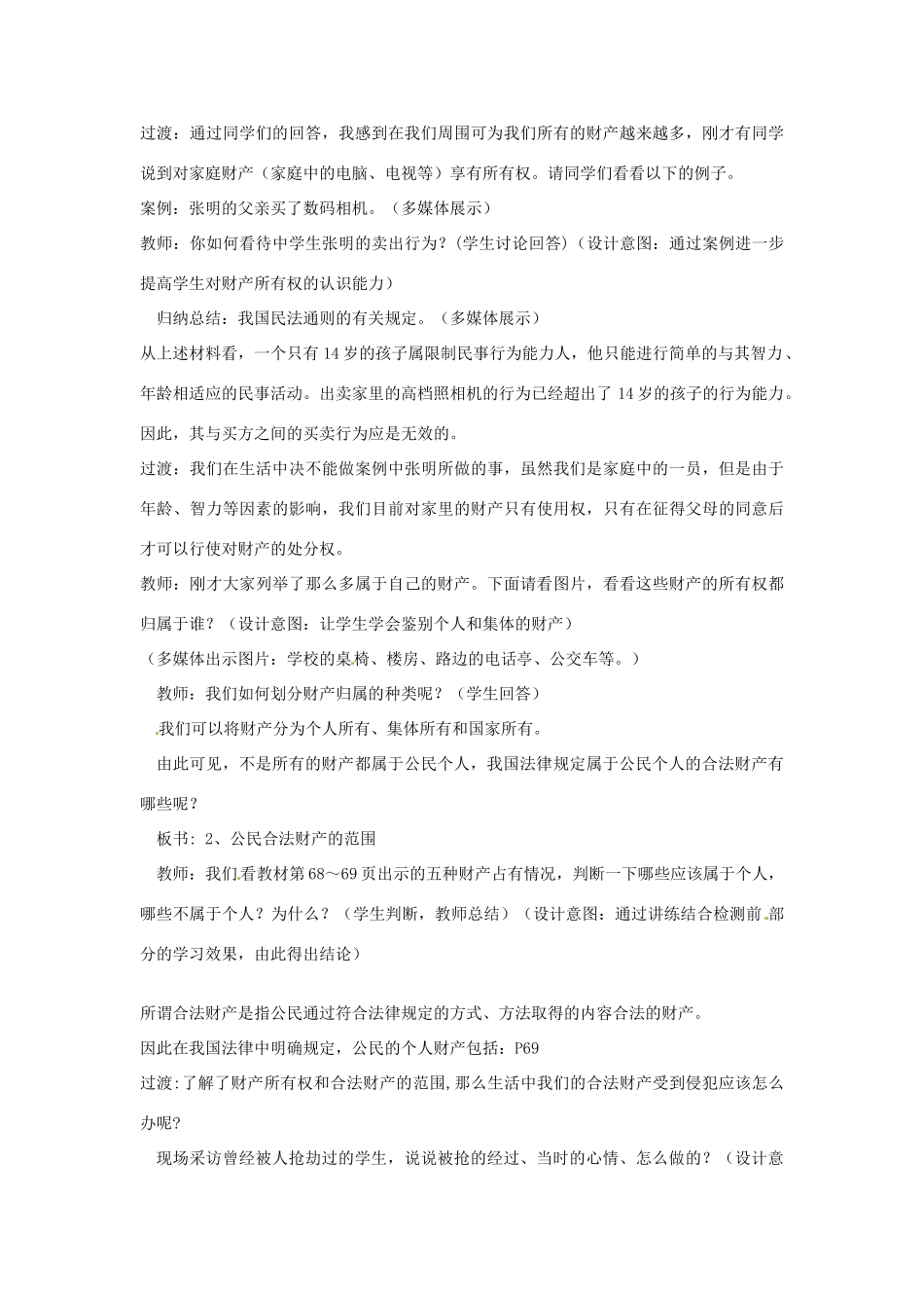 山东省莱州市郭家店中学八年级政治下册《第七课 第一框 财产属于谁、留给谁》教学设计 新人教版教材_第3页