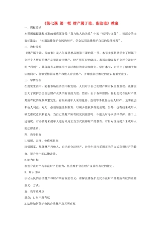 山东省莱州市郭家店中学八年级政治下册《第七课 第一框 财产属于谁、留给谁》教学设计 新人教版教材