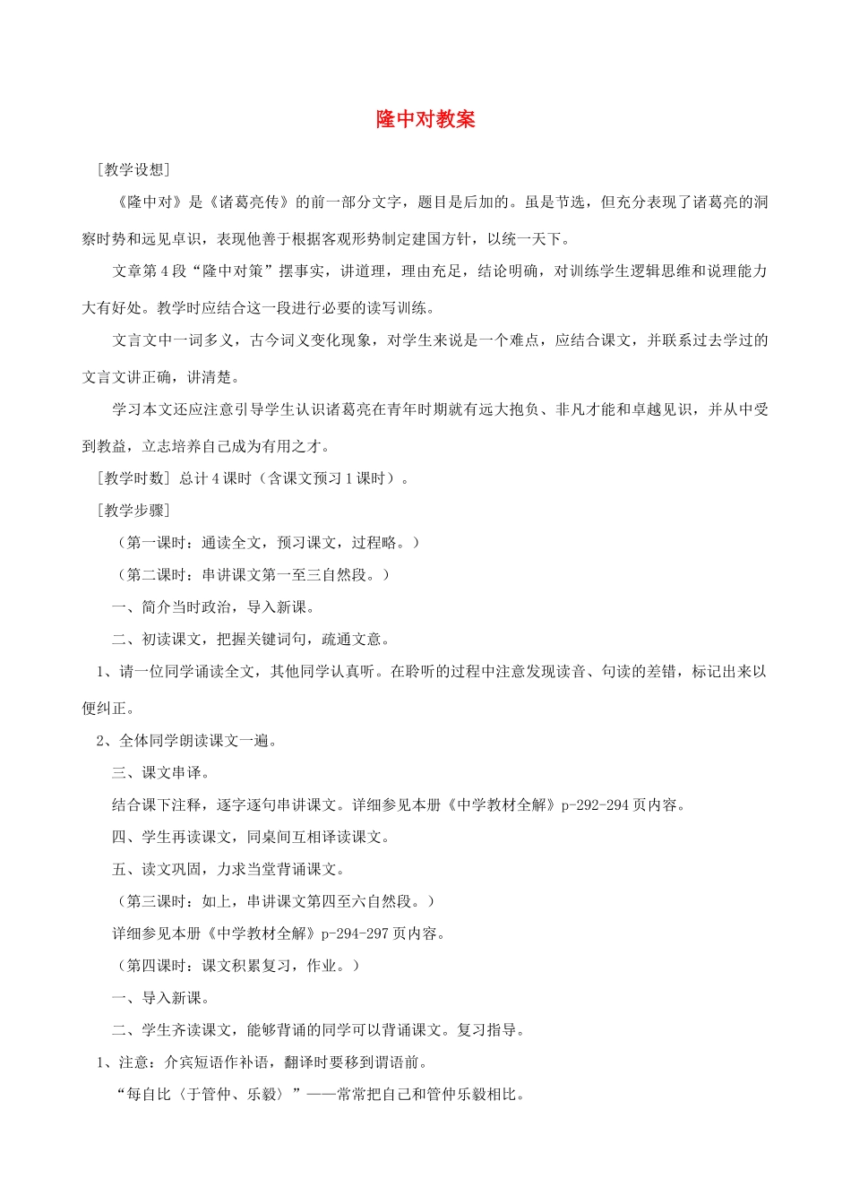 山东省蓬莱实验中学八年级语文下册 第21课《隆中对》教学设计 鲁教版教材_第1页