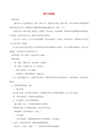 山东省蓬莱实验中学八年级语文下册 第21课《隆中对》教学设计 鲁教版教材