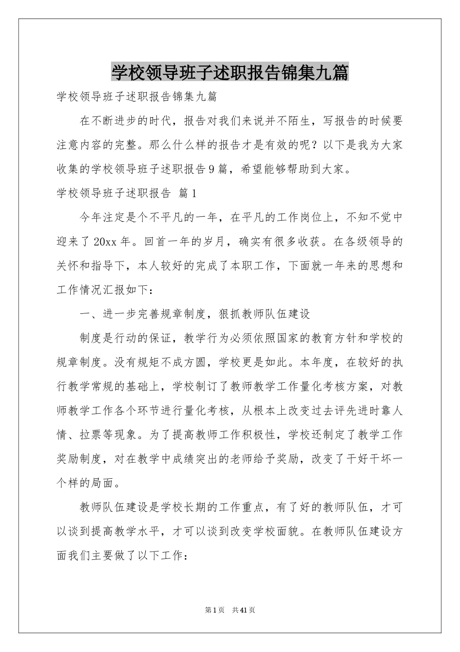 学校领导班子述职报告锦集九篇_第1页
