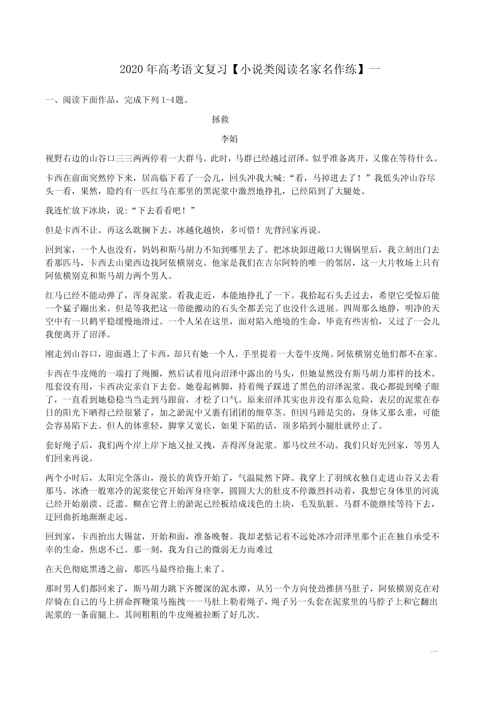 2020年高考语文复习【小说类阅读名家名作练】一附答案解析 _第1页