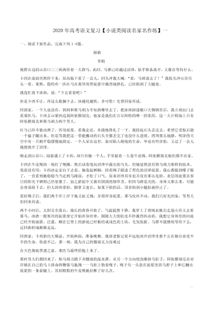 2020年高考语文复习【小说类阅读名家名作练】一附答案解析 