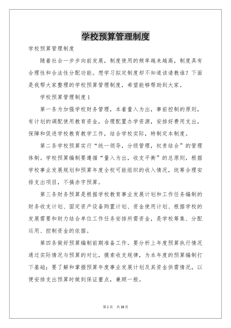 学校预算管理制度_第1页