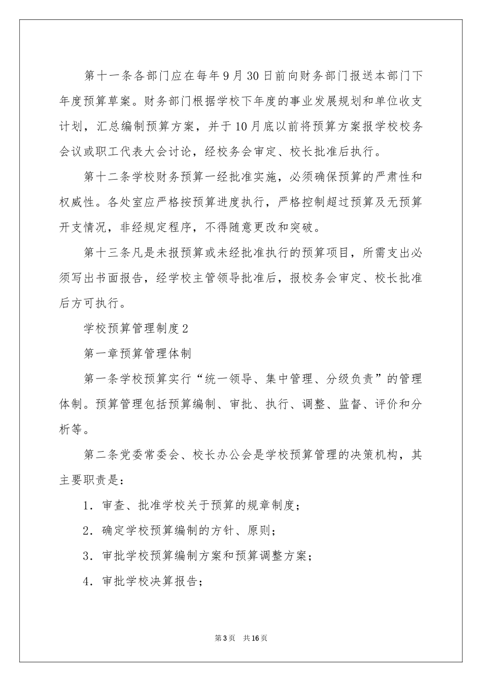 学校预算管理制度_第3页