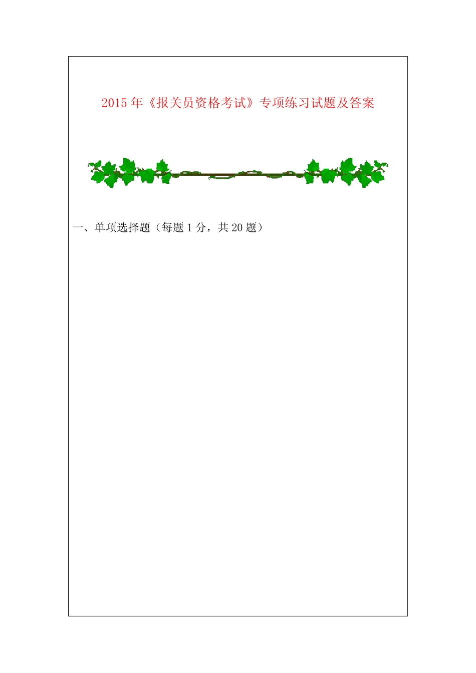 2015年《报关员资格考试》专项练习试题及答案 _第1页