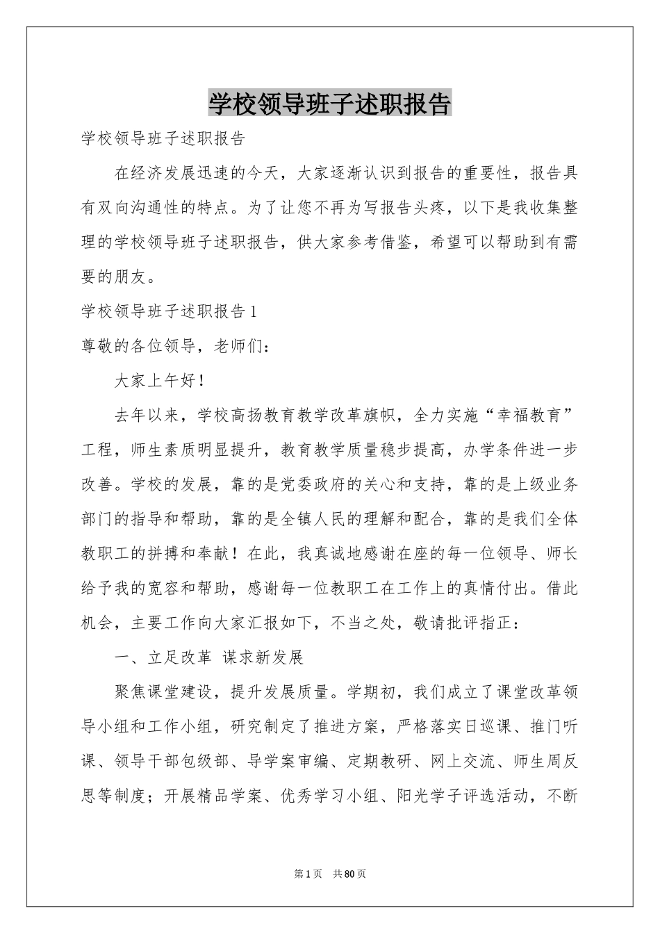 学校领导班子述职报告_第1页