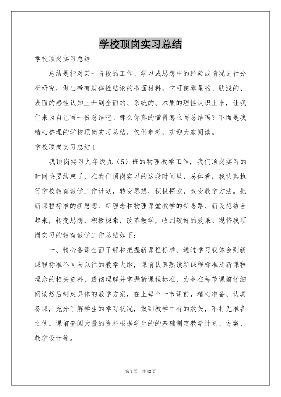 学校顶岗实习参考总结_第1页