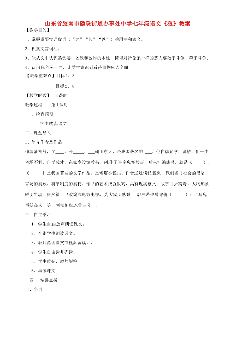 山东省胶南市隐珠街道办事处中学七年级语文《狼》教学设计_第1页