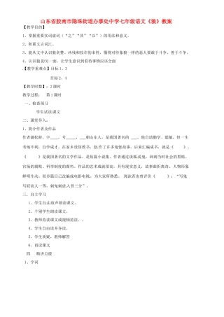 山东省胶南市隐珠街道办事处中学七年级语文《狼》教学设计