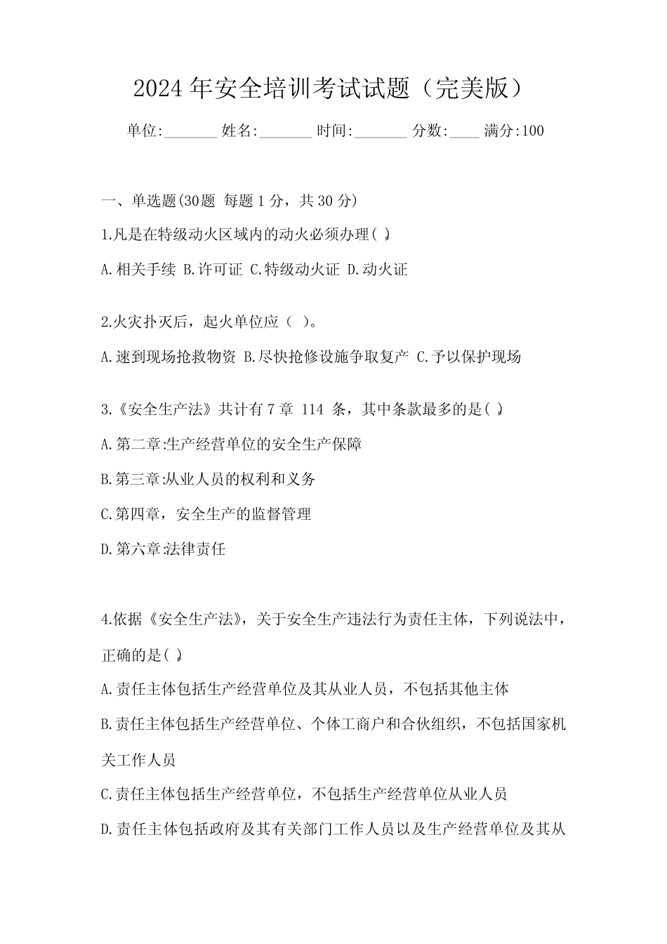 2024年安全培训考试试题(完美版) _第1页