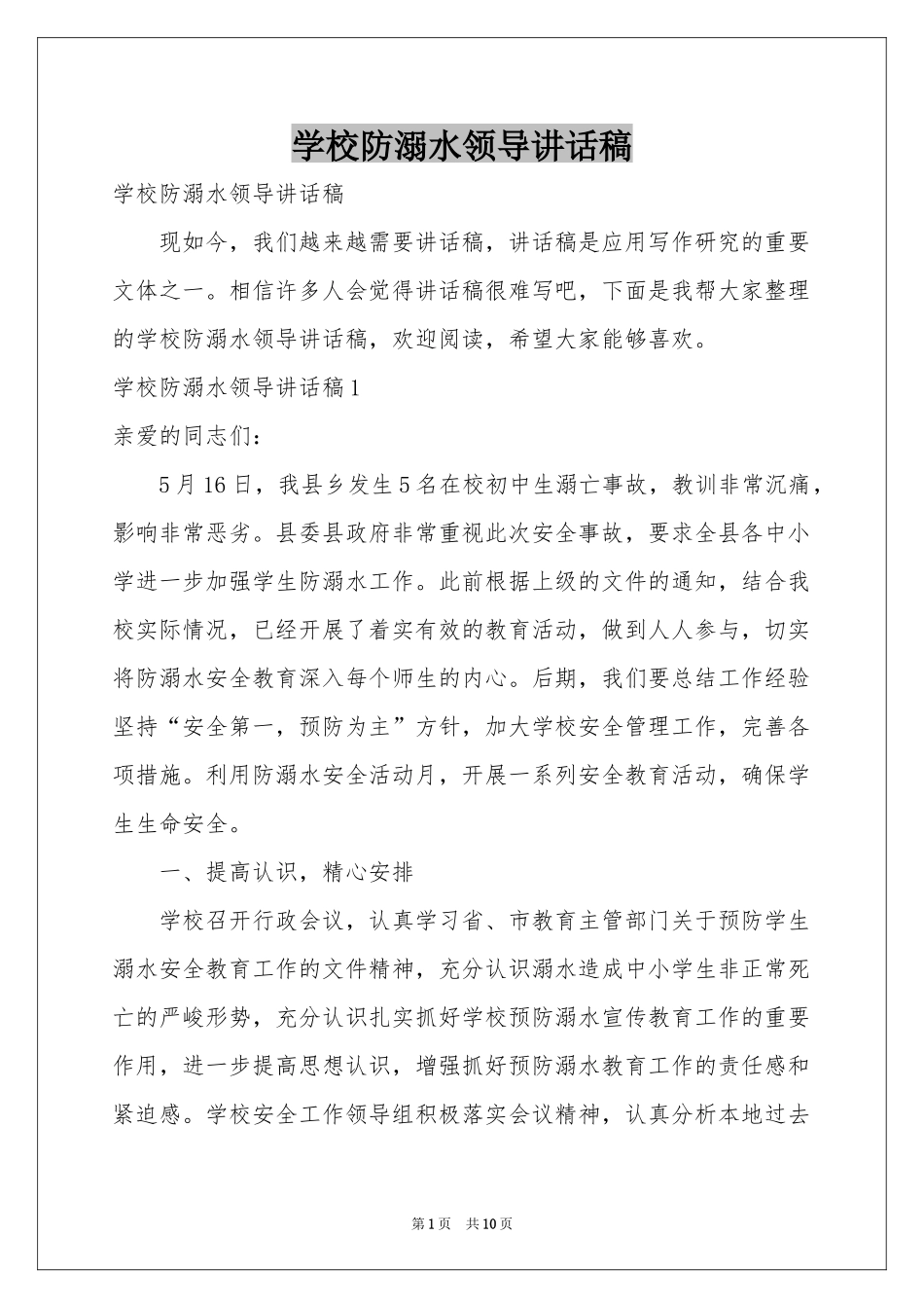 学校防溺水领导讲话稿_第1页