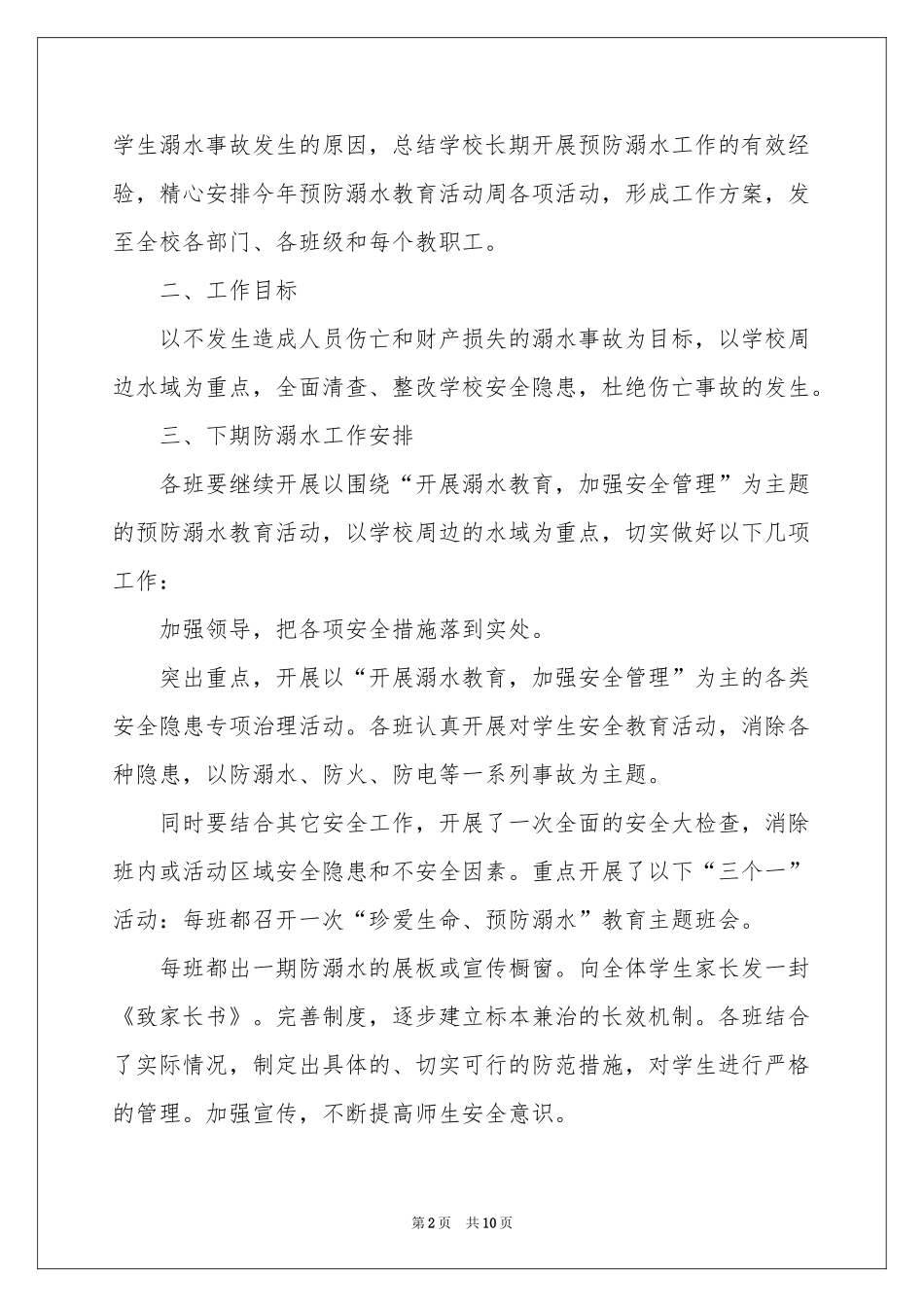 学校防溺水领导讲话稿_第2页