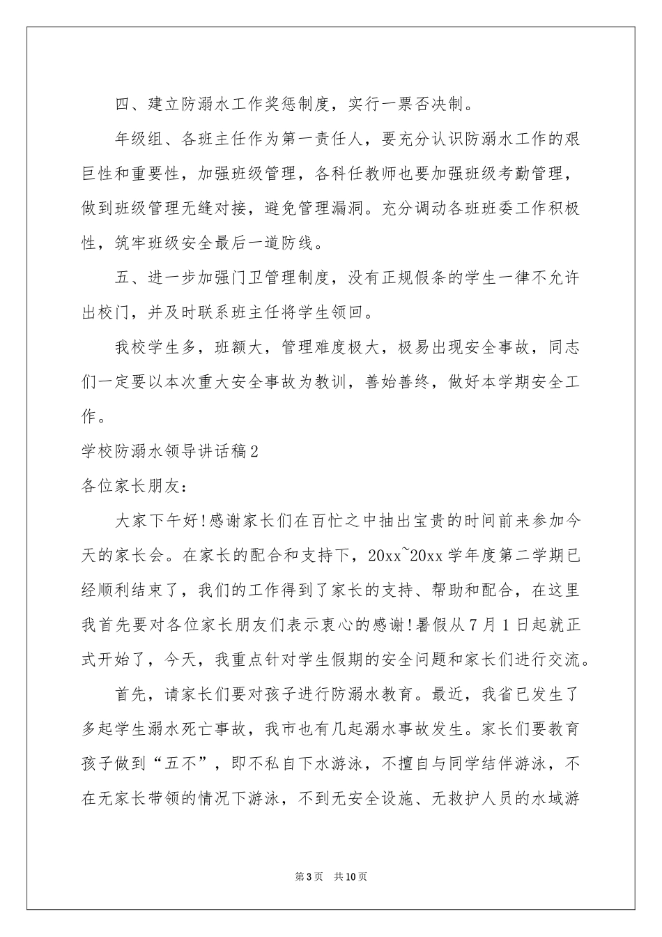 学校防溺水领导讲话稿_第3页