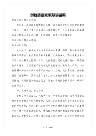 学校防溺水领导讲话稿