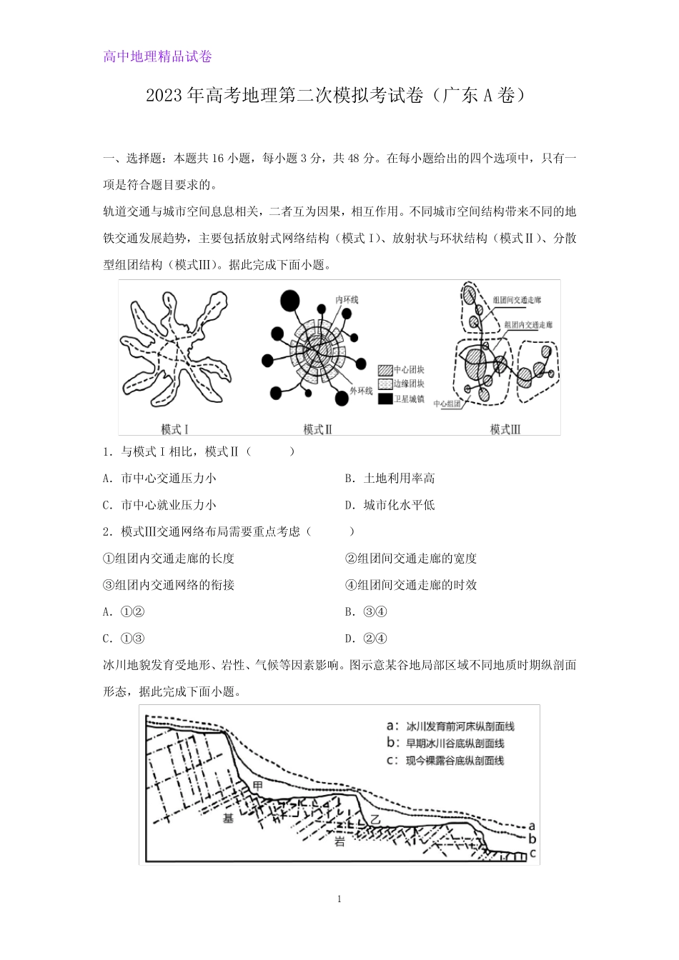 2023年高考第二次模拟考地理试卷(广东A卷)(解析版) _第1页
