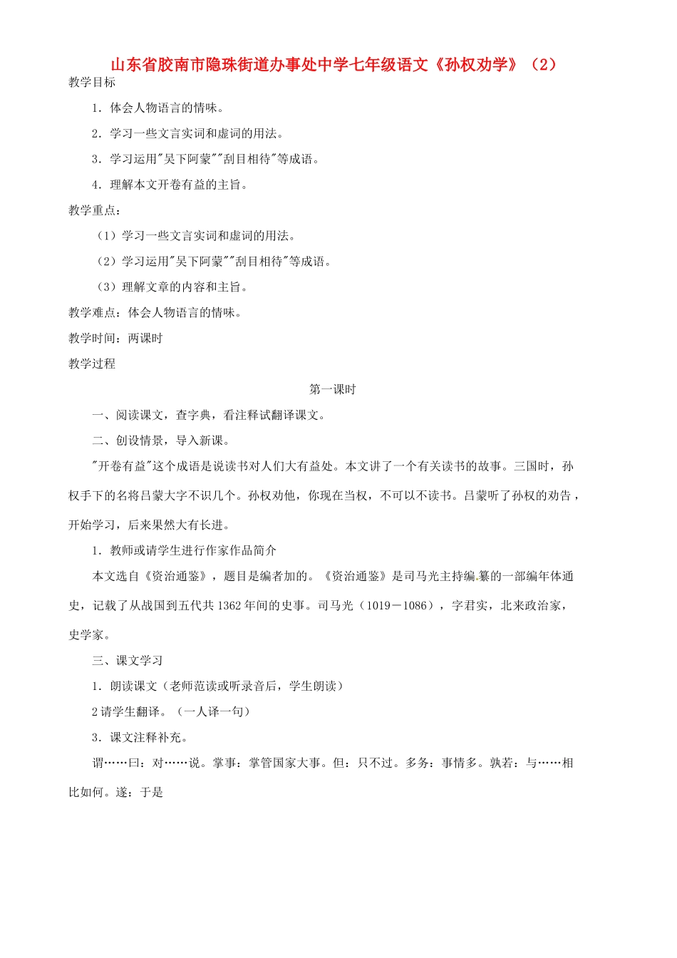 山东省胶南市隐珠街道办事处中学七年级语文《孙权劝学》教学设计（2）_第1页