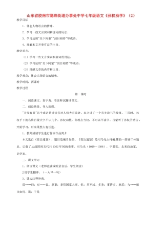 山东省胶南市隐珠街道办事处中学七年级语文《孙权劝学》教学设计（2）