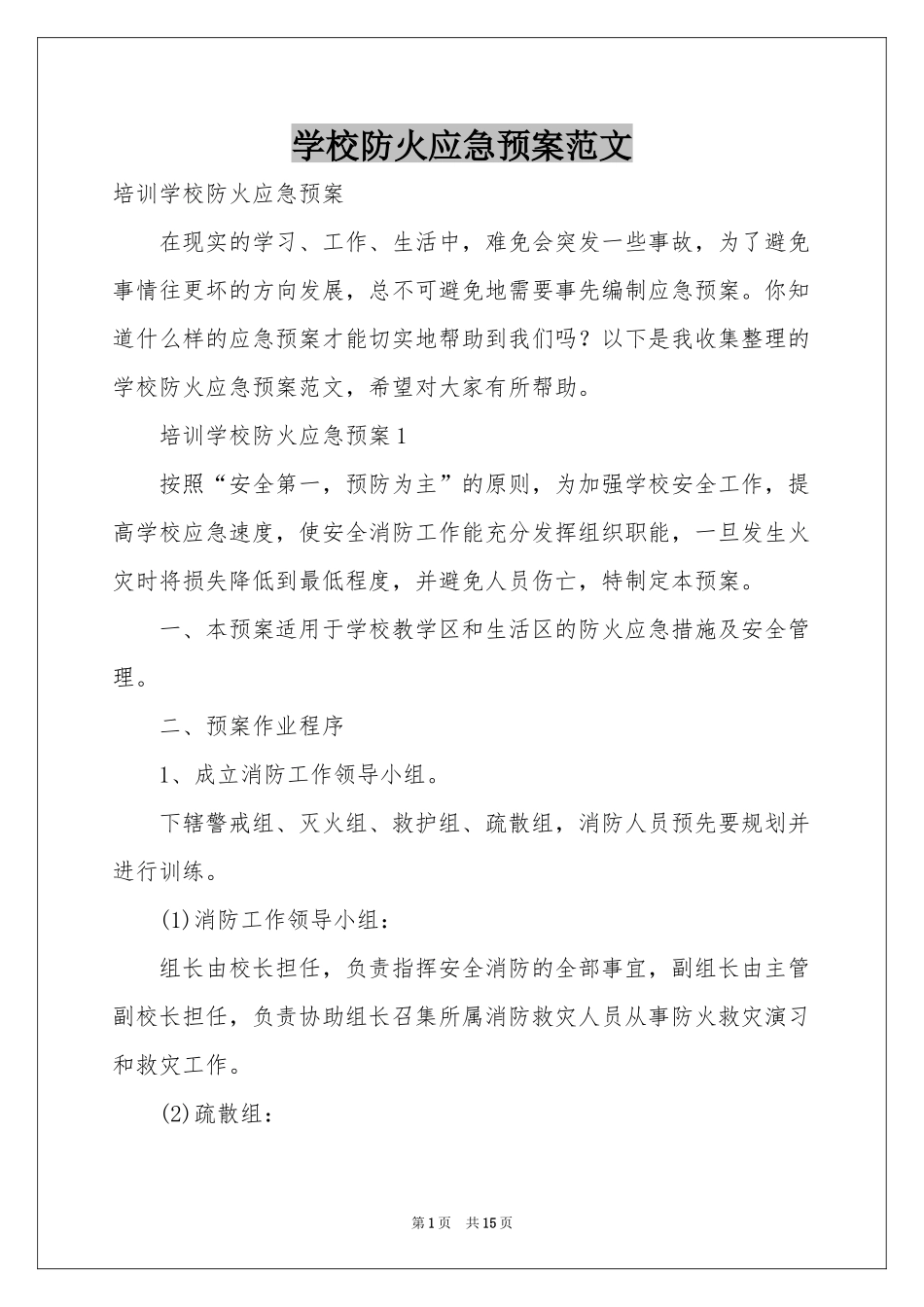 学校防火应急预案范本_第1页
