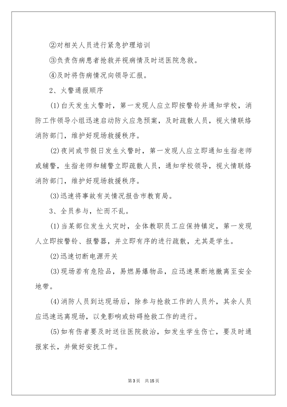 学校防火应急预案范本_第3页