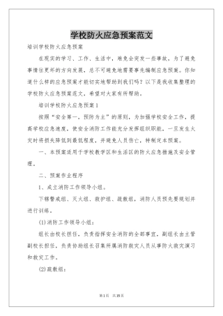 学校防火应急预案范本