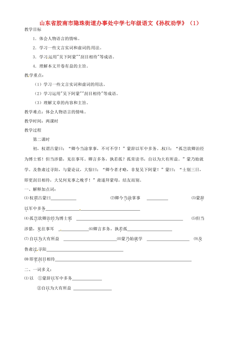 山东省胶南市隐珠街道办事处中学七年级语文《孙权劝学》教学设计（1）_第1页
