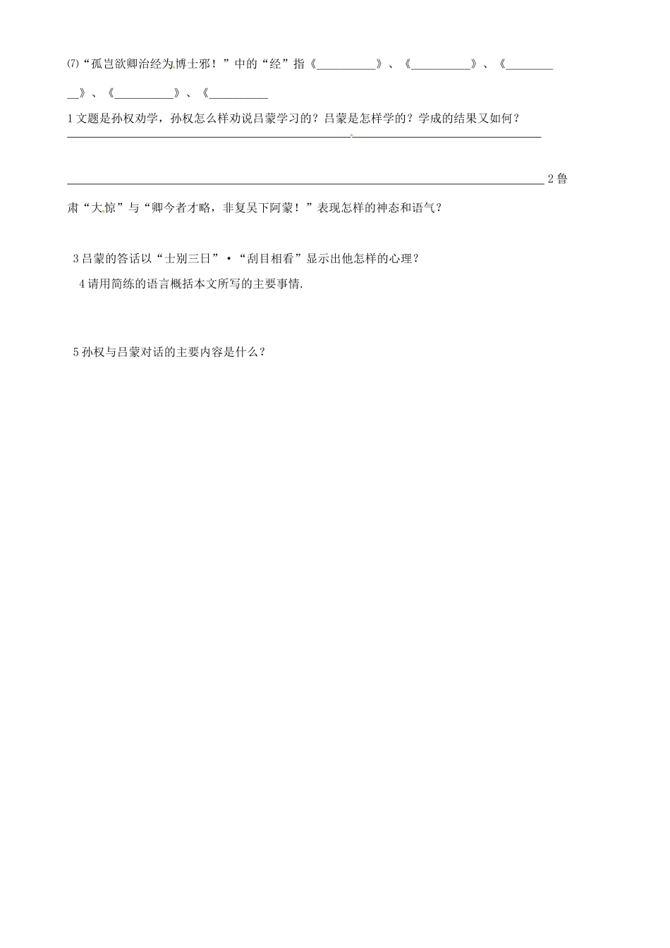 山东省胶南市隐珠街道办事处中学七年级语文《孙权劝学》教学设计（1）_第3页