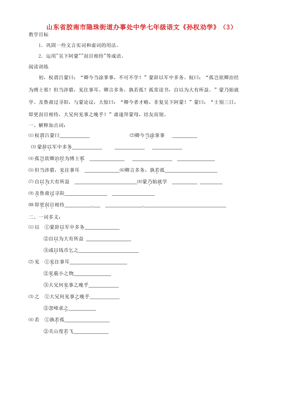 山东省胶南市隐珠街道办事处中学七年级语文《孙权劝学》教学设计（3）_第1页