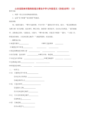 山东省胶南市隐珠街道办事处中学七年级语文《孙权劝学》教学设计（3）