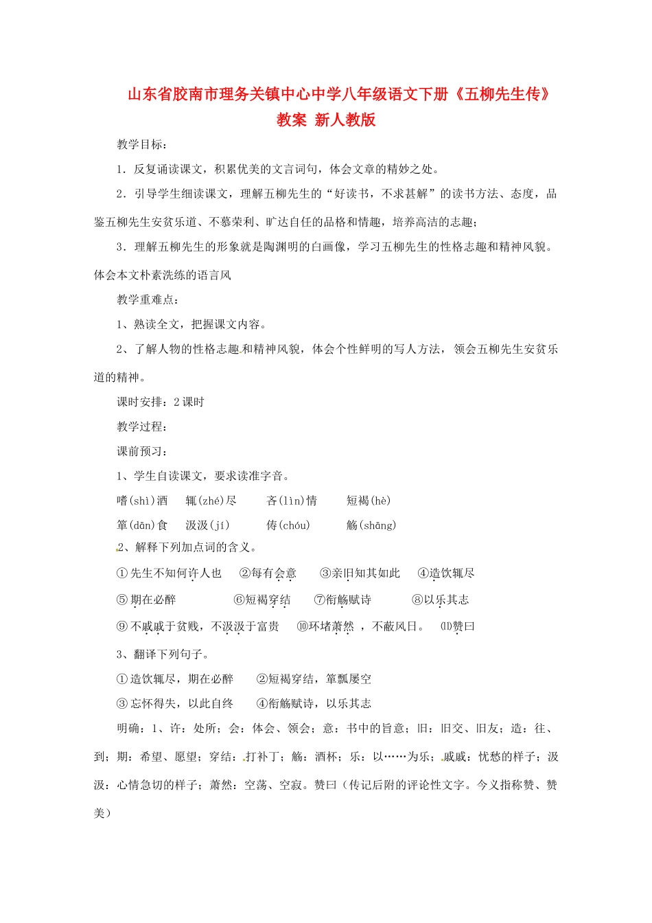 山东省胶南市理务关镇中心中学八年级语文下册《五柳先生传》教学设计 新人教版教材_第1页